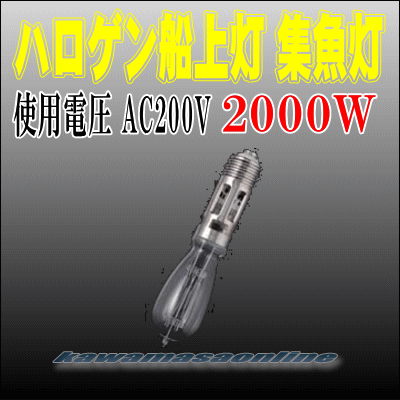 ハロゲン船上灯　200V/2KW　(2000W)