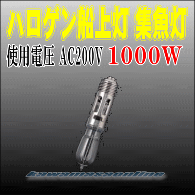 ハロゲン船上灯　200V/1KW　(1000W)