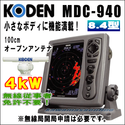 KODEN 光電 MDC-940 8.4インチ 液晶カラーレーダー 4 kW、48 nm、100 cmオープン 送料無料！