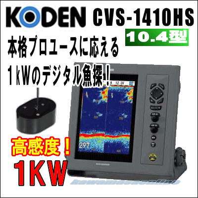 KODEN 光電　CVS-1410HS 魚群探知機　10.4インチカラー液晶　デジタル魚探　送信出力 1ｋW 50/200 KHｚ2周波 高感度型　送料無料！