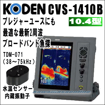 KODEN 光電 CVS-1410B　10.4インチカラー液晶ブロードバンド魚探 送信周波数：38〜75kHz　送料無料