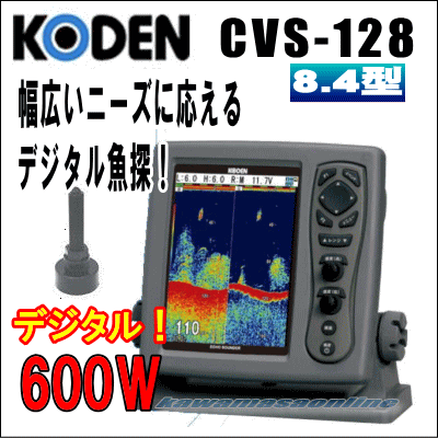 KODEN 光電 CVS-128　8.4インチカラー液晶デジタル魚探 送信出力：600 W 送料無料