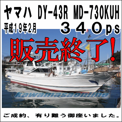 ヤマハ YAMAHA DY-43R エンジン ヤマハ 中古船 中古漁船　遊漁船