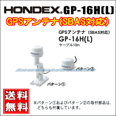 HONDEX ホンデックス GP-16H(L) GPSアンテナ