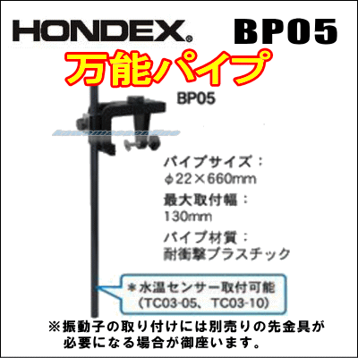 HONDEX 万能パイプ BP05  （先金具と共に使用します）