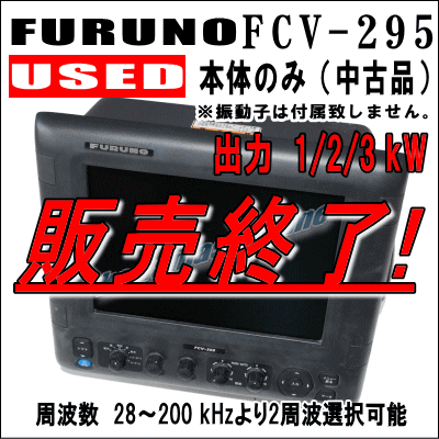USED　中古品　FURUNO フルノ FCV-295 10.4型、2周波カラー液晶魚群探知機 本体　送料込み