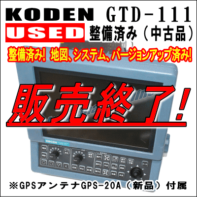 USED　中古品　KODEN 光電 GTD-111 整備済み 10.4インチカラー液晶 GPSプロッター  GPSアンテナセットGPS-20A付属 1台限り
