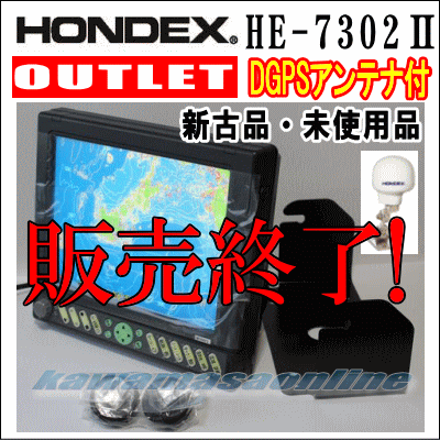 OUTLET　HONDEX HE-7302II 10.4型カラー液晶GPSプロッター DGPSアンテナ外付け 送料、税込！