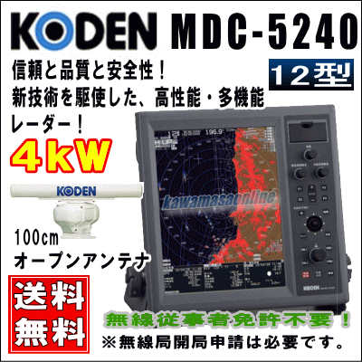 KODEN 光電 MDC-5204T 12インチ 液晶カラーレーダー 4 kW、48 nm、100cmオープン