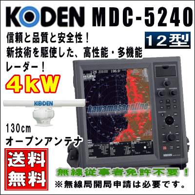 KODEN 光電 MDC-5204F 12インチ 液晶カラーレーダー 4 kW、48 nm、130cmオープン