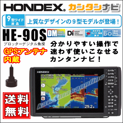 HONDEX HE-90S カンタンナビ！9型ワイド液晶プロッターデジタル魚探 GPS内蔵仕様 送料無料！