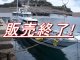 画像: 江川造船　５０尺　エンジン　コマツ　4.9トン 中古船 中古漁船　遊漁船
