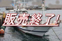 画像1: 江川造船 ５０尺 エンジン コマツ ４．９トン 中古船 中古漁船 遊漁船