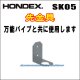 画像: HONDEX 先金具 SK-05  （万能パイプ取付金具と共に使用します）