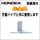 画像: HONDEX 先金具 SK-01  （万能パイプ取付金具と共に使用します）