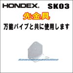 画像: HONDEX 先金具 SK-03  （万能パイプ取付金具と共に使用します）