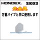 画像: HONDEX 先金具 SK-03  （万能パイプ取付金具と共に使用します）
