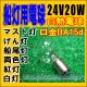 画像: 24V/20W　小型電球S型　BA-15D　航海灯　天井灯