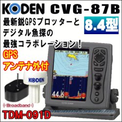 画像1: KODEN 光電 CVG-87B　8.4インチ 液晶カラーGPSプロッターブロードバンド魚探 TDM-091D GPSアンテナセット 送料無料！