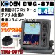画像: KODEN 光電 CVG-87B　8.4インチ 液晶カラーGPSプロッターブロードバンド魚探 TDM-091D GPSアンテナセット 送料無料！