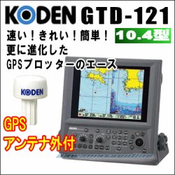 画像1: KODEN 光電 GTD-121 10.4インチカラー液晶GPSプロッター GPSアンテナセット