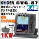 画像: KODEN 光電 CVG-87　8.4インチ 液晶カラーGPSプロッター魚探 1KW 50/200KHz GPSアンテナセット 送料無料！