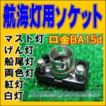 画像: 航海灯用　ソケット　BA-15ｄ用　カワマサオンライン