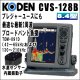 画像: KODEN 光電 CVS-128B　8.4インチカラー液晶ブロードバンド魚探 送信周波数：42〜65kHzおよび130〜210kHz　送料無料