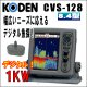 画像: KODEN 光電 CVS-128　8.4インチカラー液晶デジタル魚探 送信出力：1 KW　送料無料