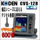 画像: KODEN 光電 CVS-128　8.4インチカラー液晶デジタル魚探 送信出力：600 W 送料無料