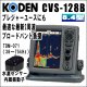画像: KODEN 光電 CVS-128B　8.4インチカラー液晶ブロードバンド魚探 送信周波数：38〜75kHz　送料無料