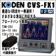 画像: KODEN 光電 CVS-FX1 魚群探知機 12.1インチカラー液晶 デジタルブロードバンド魚探 送料無料!