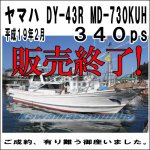 画像: ヤマハ YAMAHA DY-43R エンジン ヤマハ 中古船 中古漁船　遊漁船