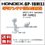 画像: HONDEX ホンデックス GP-16H(L) GPSアンテナ