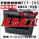画像: USED　中古品　FURUNO フルノ FCV-295 10.4型、2周波カラー液晶魚群探知機 本体　送料込み