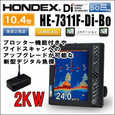 HONDEX HE-7311F-Di-Bo 10.4型カラー液晶デジタル魚探 出力 2kW 