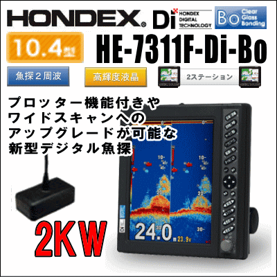 HONDEX HE-7311F-Di-Bo 10.4型カラー液晶デジタル魚探 出力 2kW