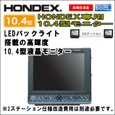 HONDEX 10.4型カラー液晶 2ステーション 専用モニター 送料無料！カワ 