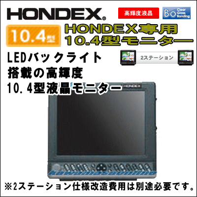 HONDEX 10.4型カラー液晶 2ステーション 専用モニター 送料無料！カワ