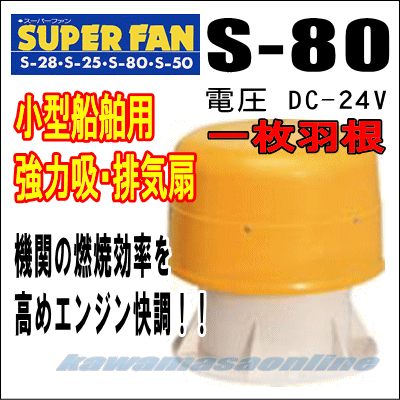 ナニワ スーパーファン S-80 一枚羽根 DC-24V 小型船舶用 強力吸・排気扇 カワマサオンライン