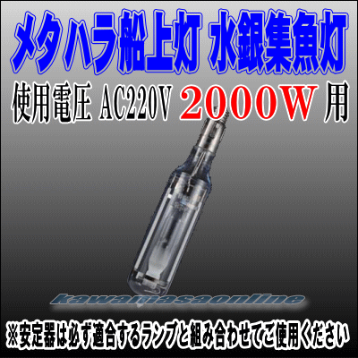 メタハラ船上灯 スリムタイプ水銀灯 2KW GPS 魚探 中古船 漁船 マリン用品 船舶用品のカワマサオンライン