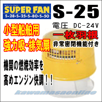 ナニワ スーパーファン S-25 一枚羽根 DC-24V 小型船舶用 強力吸・排気扇 カワマサオンライン