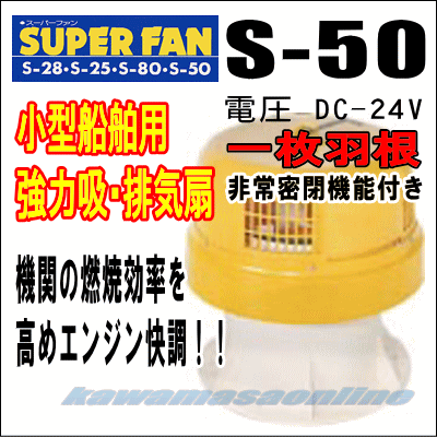 ナニワ スーパーファン S-50 一枚羽根 DC-24V 小型船舶用 強力吸・排気扇 カワマサオンライン