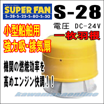 ナニワ スーパーファン S-28 一枚羽根 DC-24V 小型船舶用 強力吸・排気扇 カワマサオンライン