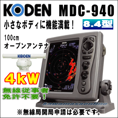 KODEN 光電 8.4インチ 液晶カラーレーダー MDC-940 4 kW、48 nm、100 