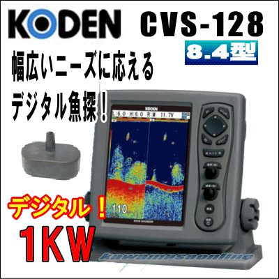 KODEN CVS-128 魚群探知機 8.4インチカラー液晶 デジタル魚探 送信出力 