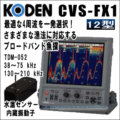 KODEN 光電 魚群探知機 CVS-FX1 12.1インチカラー液晶 デジタル 