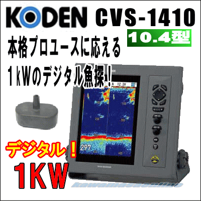 KODEN 光電 魚群探知機 10.4インチカラー液晶 デジタル魚探 CVS-1410