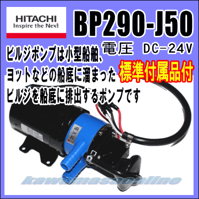 日立 ビルジポンプ BP290-J50 DC24V 船底に溜まったビルジの排出に GPS 