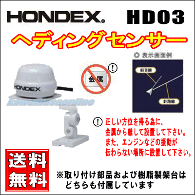 HONDEX HD03 ヘディングセンサー 船首方向センサー マリン用品 船舶 